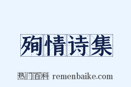 殉情诗集是什么意思的图片